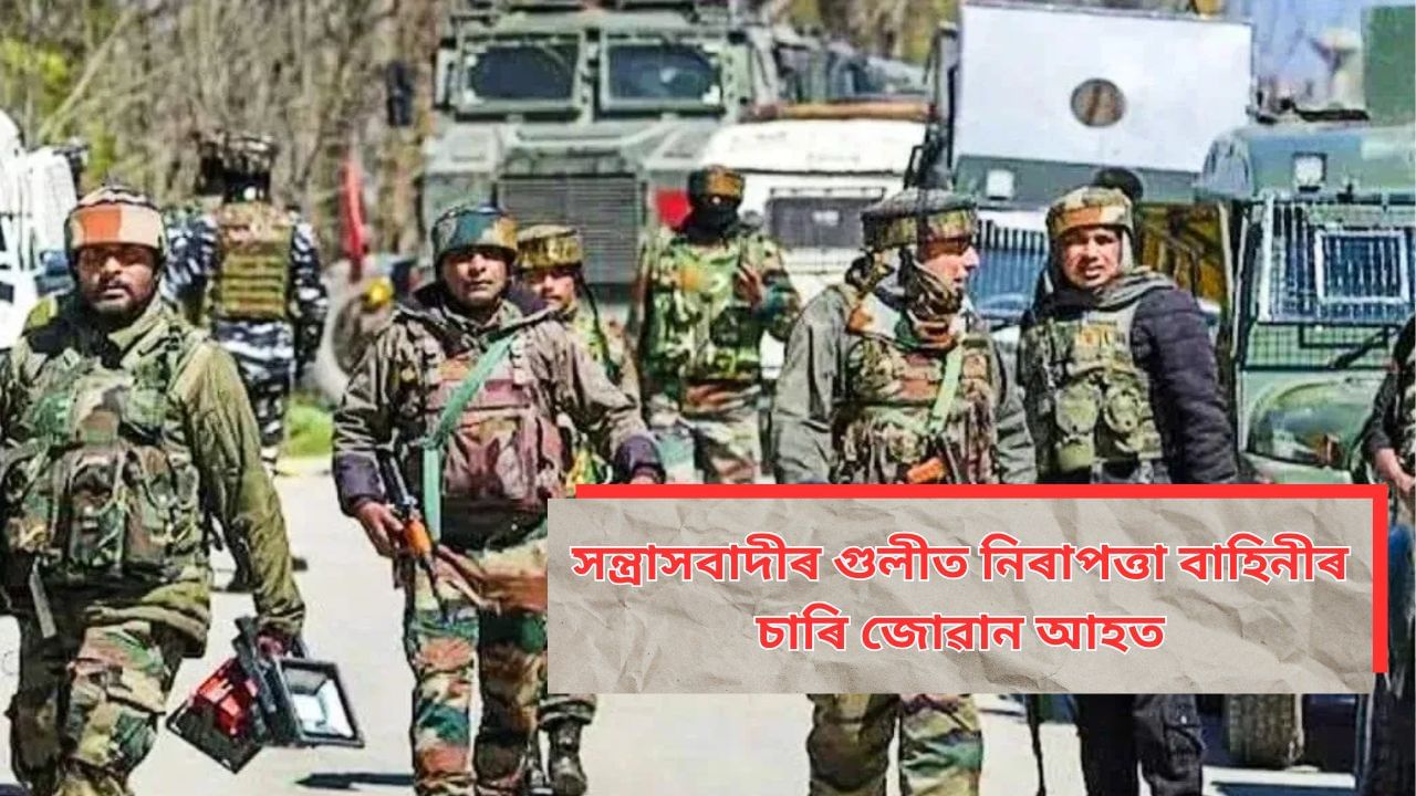 জম্মু-কাশ্মীৰত সন্ত্ৰাসবাদীৰে সংঘৰ্ষত আহত নিৰাপত্তা বাহিনীৰ চাৰি জোৱানঃ অব্যাহত সংঘৰ্ষ জম্মু-কাশ্মীৰত সন্ত্ৰাসবাদীৰে সংঘৰ্ষত আহত নিৰাপত্তা বাহিনীৰ চাৰি জোৱানঃ অব্যাহত সংঘৰ্ষ