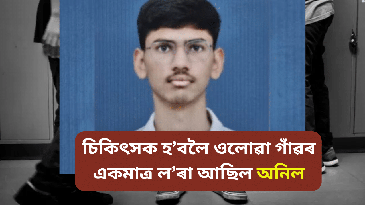 ঘৰৰ আছিল একমাত্ৰ লৰা! জ্যেষ্ঠ ছাত্ৰৰ নিৰ্যাতনত প্ৰাণ গল MBBS ৰ ছাত্ৰ অনিলৰ