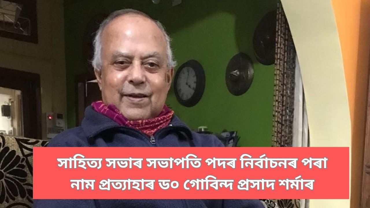 নিৰ্বাচনৰ প্ৰতি অনিহাঃ এইবাৰ নাম প্ৰত্যাহাৰ ড০ গোবিন্দ প্ৰসাদ শৰ্মাৰ নিৰ্বাচনৰ প্ৰতি অনিহাঃ এইবাৰ নাম প্ৰত্যাহাৰ ড০ গোবিন্দ প্ৰসাদ শৰ্মাৰ