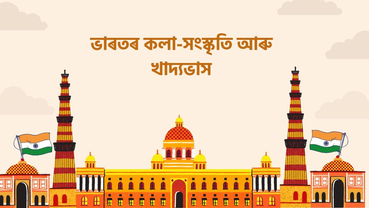 Explainer: ভাৰত হৈছে পৃথিৱীৰ আটাইতকৈ পুৰণি সভ্যতা, ভাৰতৰ বিভিন্ন ৰাজ্যৰ কলা-সংস্কৃতি আৰু খাদ্যভাসৰ বিষয়ে জানো আহক Explainer: ভাৰত হৈছে পৃথিৱীৰ আটাইতকৈ পুৰণি সভ্যতা, ভাৰতৰ বিভিন্ন ৰাজ্যৰ কলা-সংস্কৃতি আৰু খাদ্যভাসৰ বিষয়ে জানো আহক