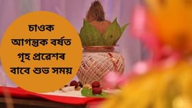 নতুন বৰ্ষত নতুন গৃহত প্ৰৱেশৰ পৰিকল্পনা কৰিছে নেকি? চাওক আগন্তুক বৰ্ষত গৃহ প্ৰৱেশৰ বাবে শুভ দিন কি কি…