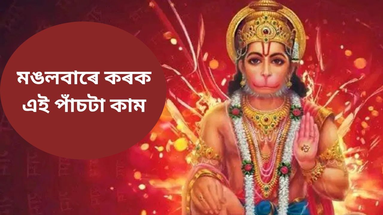 কাইলৈ মঙলবাৰঃ কৰক এই পাঁচটা বিশেষ কাম, পূৰ হ’ব মনোকামনা