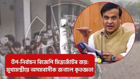 উপ-নিৰ্বাচনত NDAৰ ক্লীন ছুইপ! অসমবাসীক ধন্যবাদ জনালে মুখ্যমন্ত্ৰীয়ে উপ-নিৰ্বাচনত NDAৰ ক্লীন ছুইপ! অসমবাসীক ধন্যবাদ জনালে মুখ্যমন্ত্ৰীয়ে...