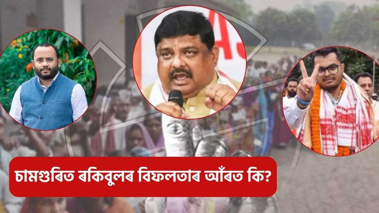 Assam By-Election Results 2024: চামগুৰিত খহিল ৰকিবুলৰ দুৰ্গ! বিফলতাৰ আঁৰৰ কাৰণ কি?