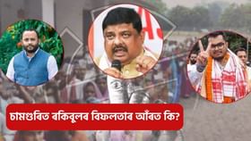Assam By-Election Results 2024: চামগুৰিত খহিল ৰকিবুলৰ দুৰ্গ! বিফলতাৰ আঁৰৰ কাৰণ কি? Assam By-Election Results 2024: চামগুৰিত খহিল ৰকিবুলৰ দুৰ্গ! বিফলতাৰ আঁৰৰ কাৰণ কি?...