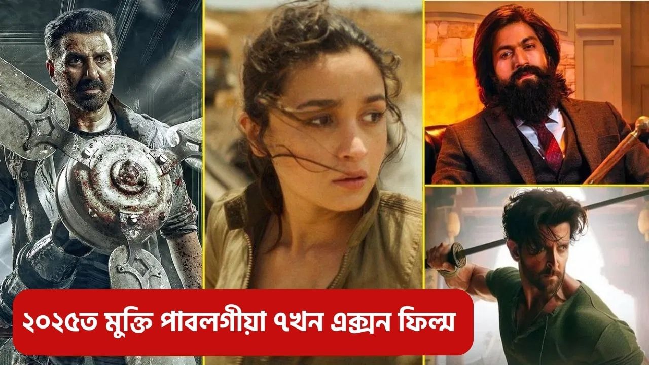 ২০২৫ত মুক্তি পাবলগীয়া ৭খন এক্সন ফিল্ম, যিয়ে ভংগ কৰিব ছলমান-শ্বাহৰুখ খানৰ অভিলেখ! ২০২৫ত মুক্তি পাবলগীয়া ৭খন এক্সন ফিল্ম, যিয়ে ভংগ কৰিব ছলমান-শ্বাহৰুখ খানৰ অভিলেখ!
