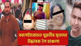 বৰপেটাৰোডত মাজুলীৰ যুৱতীৰ মৃতদেহ উদ্ধাৰ:  ঘটনাৰে জড়িত ৪গৰাকী লোকক গ্ৰেপ্তাৰ