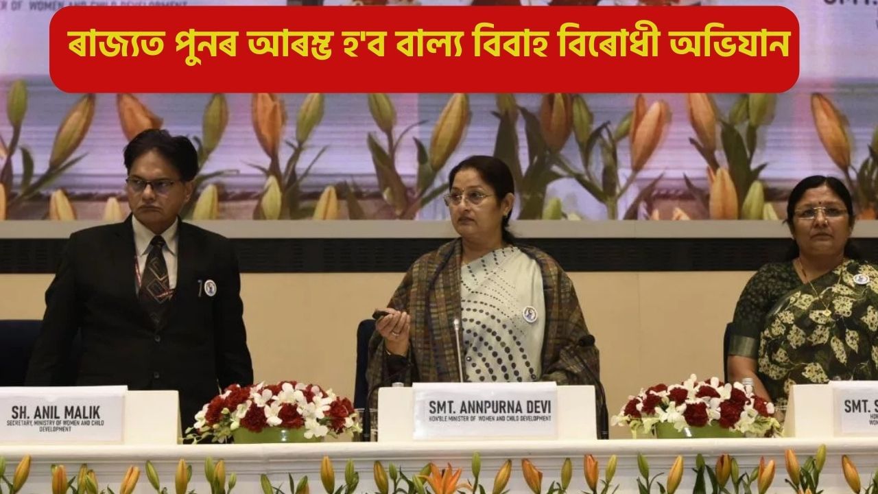 ৰাজ্যত পুনৰ আৰম্ভ হ’ব বাল্য বিবাহ বিৰোধী অভিযান: কেন্দ্ৰীয় মন্ত্ৰী অন্নপূৰ্ণা দেৱীৰ ঘোষণা ৰাজ্যত পুনৰ আৰম্ভ হ’ব বাল্য বিবাহ বিৰোধী অভিযান: কেন্দ্ৰীয় মন্ত্ৰী অন্নপূৰ্ণা দেৱীৰ ঘোষণা