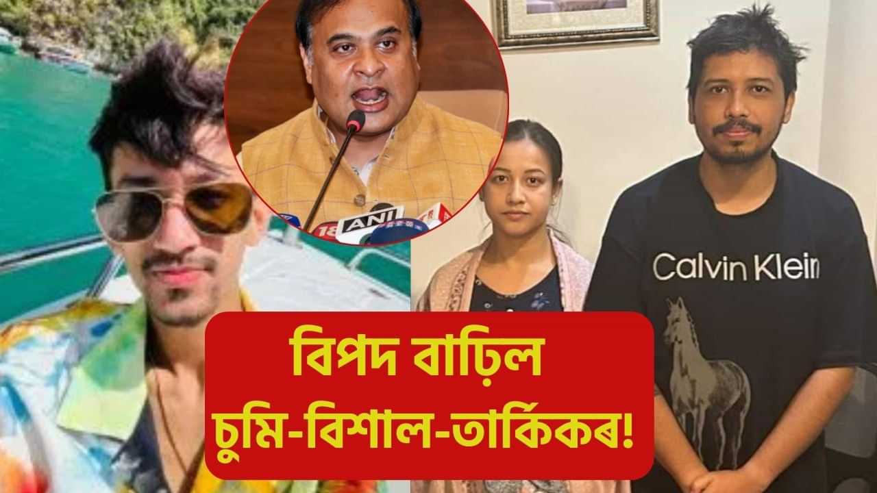চাৰ্জশ্বীট দাখিলৰ পাছতে বিপদ বাঢ়িছে ট্ৰেডিং কেলেংকাৰীৰ অভিযুক্তৰ! মুকলি আকাশৰ তললৈ আহিবনে চুমি-বিশাল-তাৰ্কিক? কি কলে মুখ্যমন্ত্ৰীয়ে?