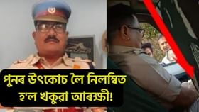 পুনৰ খাকী পোছাকত লাগিল দাগ! উৎকোচ লৈ নিলম্বিত হ’ল ধুবুৰীৰ আৰক্ষী বিষয়া