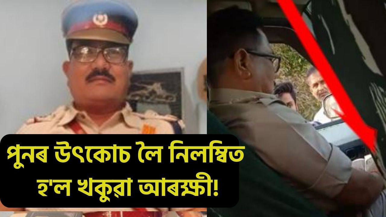 পুনৰ খাকী পোছাকত লাগিল দাগ! উৎকোচ লৈ নিলম্বিত হ’ল ধুবুৰীৰ আৰক্ষী বিষয়া পুনৰ খাকী পোছাকত লাগিল দাগ! উৎকোচ লৈ নিলম্বিত হ’ল ধুবুৰীৰ আৰক্ষী বিষয়া