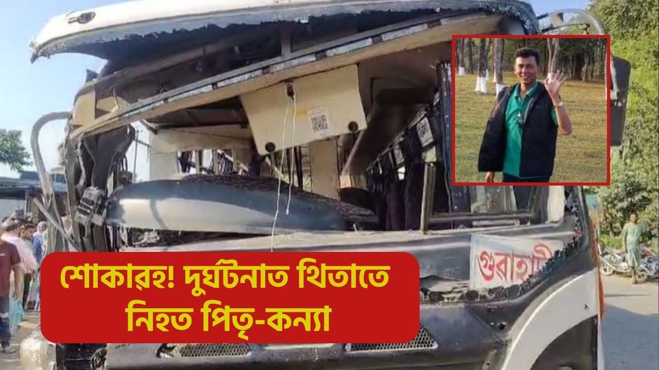 বঙাইগাঁৱত শোকাৱহ পথ দুৰ্ঘটনা, থিতাতে নিহত পিতৃ-কন্যা! বঙাইগাঁৱত শোকাৱহ পথ দুৰ্ঘটনা, থিতাতে নিহত পিতৃ-কন্যা!