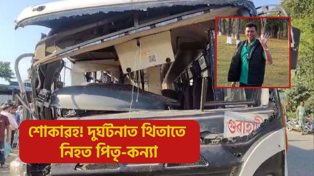 বঙাইগাঁৱত শোকাৱহ পথ দুৰ্ঘটনা, থিতাতে নিহত পিতৃ-কন্যা!