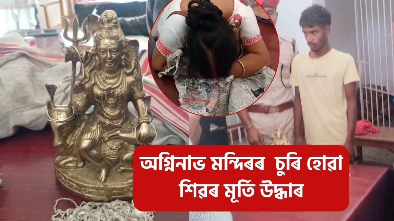 অগ্নিনাভ মন্দিৰৰ চুৰি হোৱা শিৱৰ মূৰ্তি উদ্ধাৰ, হুকহুকাই কান্দিলে শিখা মজিন্দাৰ বেজবৰুৱাই! অগ্নিনাভ মন্দিৰৰ চুৰি হোৱা শিৱৰ মূৰ্তি উদ্ধাৰ, হুকহুকাই কান্দিলে শিখা মজিন্দাৰ বেজবৰুৱাই!