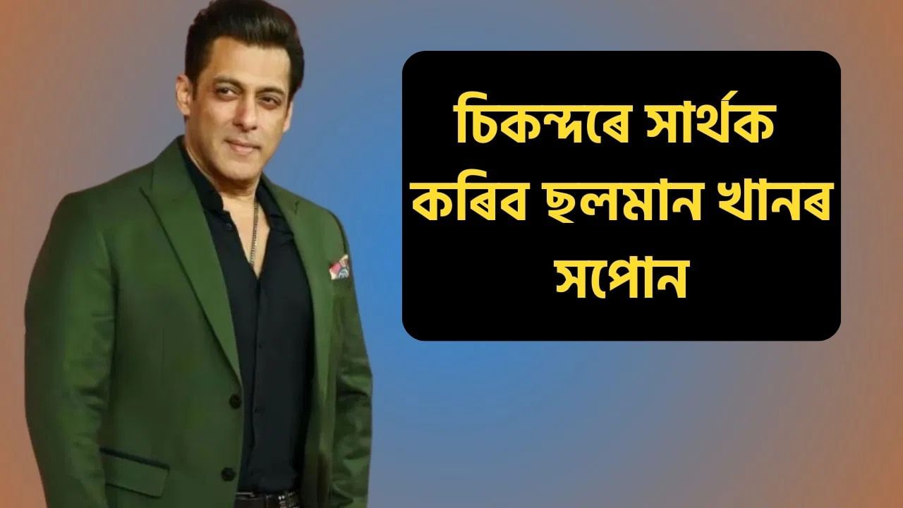 ৩৬ বছৰৰ পিছত সাৰ্থক হ’ব ছলমান খানৰ সপোন, ‘চিকন্দৰ’ৰ সৈতে আছে বিশেষ সংযোগ! ৩৬ বছৰৰ পিছত সাৰ্থক হ’ব ছলমান খানৰ সপোন, ‘চিকন্দৰ’ৰ সৈতে আছে বিশেষ সংযোগ!