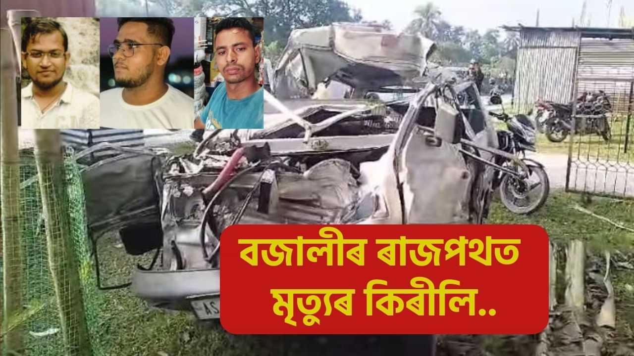 Assam Accident: বজালীত ভয়ংকৰ পথ দুৰ্ঘটনা! থিতাতে নিহত ৫ জন, আহত দুজন