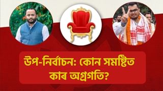 Assam By-Election Results 2024: ৰাজ্যত অব্যাহত আছে উপ-নিৰ্বাচনৰ ভোটগণনা! কোন সমষ্টিত কাৰ অগ্ৰগতি?