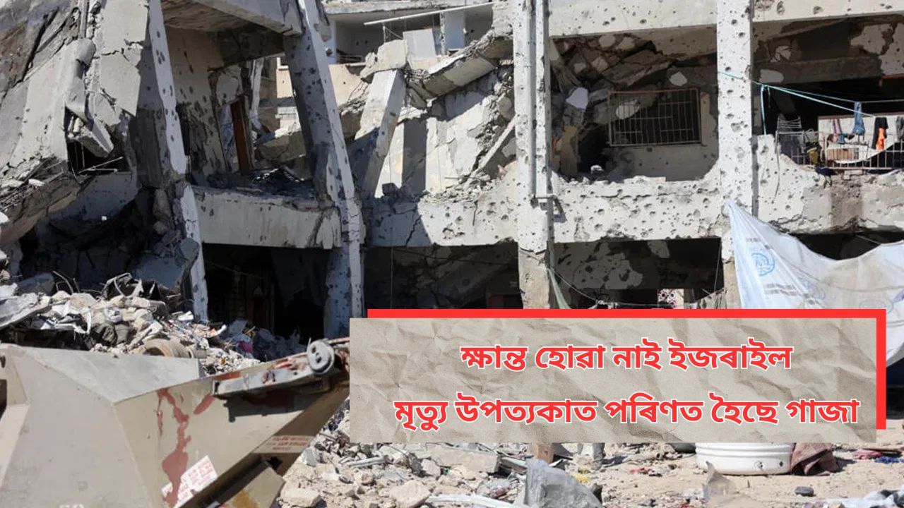 কঠোৰ ইজৰাইল! গাজাত চলালে ভয়ংকৰ আক্ৰমণ, প্ৰায় ৩০ জনৰ মৃত্যু কঠোৰ ইজৰাইল! গাজাত চলালে ভয়ংকৰ আক্ৰমণ, প্ৰায় ৩০ জনৰ মৃত্যু