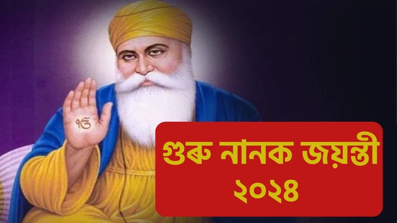 Guru Nanak Jayanti 2024: কাৰ্তিক পূৰ্ণিমাত কিয় উদযাপন কৰা হয় গুৰু নানক জয়ন্তী? কি কি কৰা হয় এই দিনটোত? জানক ইয়াৰ মহত্ব..