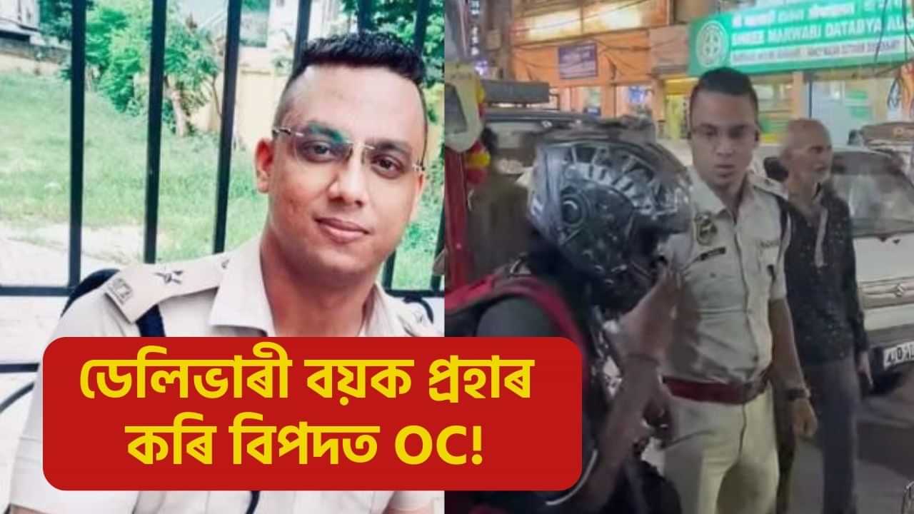 ডেলিভাৰী বয়ক প্ৰহাৰ কৰি নিলম্বন হল পাণবজাৰ থানাৰ OC! বিভাগীয় তদন্ত ঘোষণা