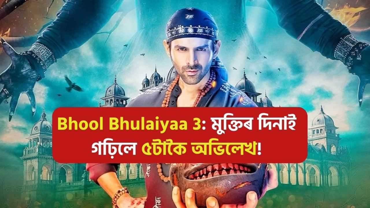 মুক্তিৰ প্ৰথম দিনাই Bhool Bhulaiyaa 3য়ে গঢ়িলে ৫টা ডাঙৰ অভিলেখ!