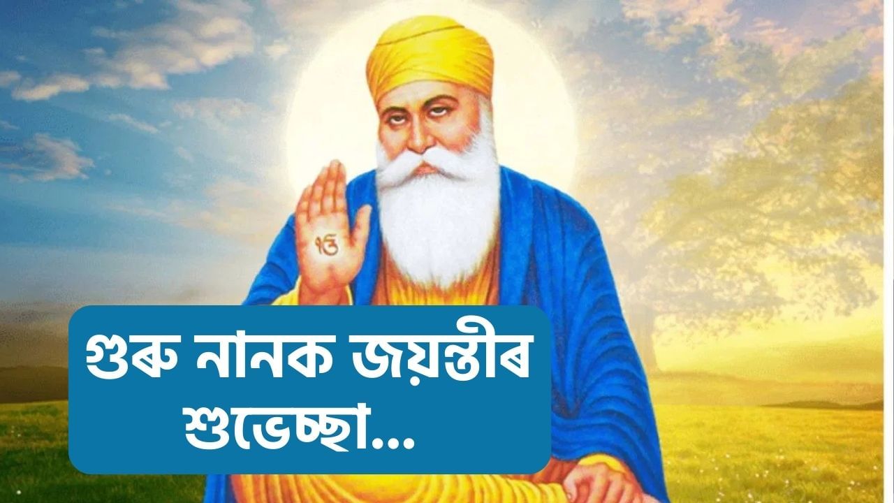 Guru Nanak Jayanti 2024 wishes