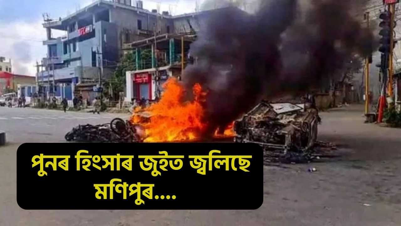 Manipur: মণিপুৰত হিংসাৰ দাবানল! ২৩জনক গ্ৰেপ্তাৰ, ৭খন জিলাত ইণ্টাৰনেট সেৱা কৰ্তন