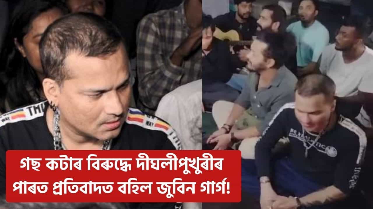 মোৰ কথা শুনিব লাগিব, নুশুনিলে মই জেং কৰিম: গছ কটাৰ বিৰুদ্ধে দীঘলীপুখুৰীৰ পাৰত প্ৰতিবাদত বহিল জুবিন গাৰ্গ মোৰ কথা শুনিব লাগিব, নুশুনিলে মই জেং কৰিম: গছ কটাৰ বিৰুদ্ধে দীঘলীপুখুৰীৰ পাৰত প্ৰতিবাদত বহিল জুবিন গাৰ্গ