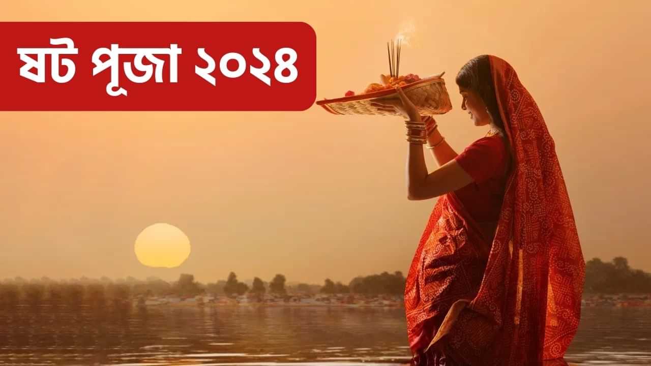 Chhath Puja 2024 Surya Arghya: ষট পূজাত অস্তগামী সূৰ্যক কিয় অৰ্ঘ্য আগবঢ়োৱা হয়? ইয়াৰ আঁৰৰ বিশ্বাস সম্পৰ্কে জানক...