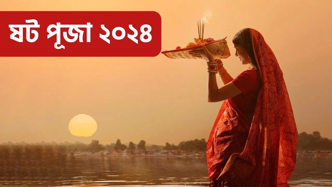 Chhath Puja 2024 Surya Arghya: ষট পূজাত অস্তগামী সূৰ্যক কিয় অৰ্ঘ্য আগবঢ়োৱা হয়? ইয়াৰ আঁৰৰ বিশ্বাস সম্পৰ্কে জানক…