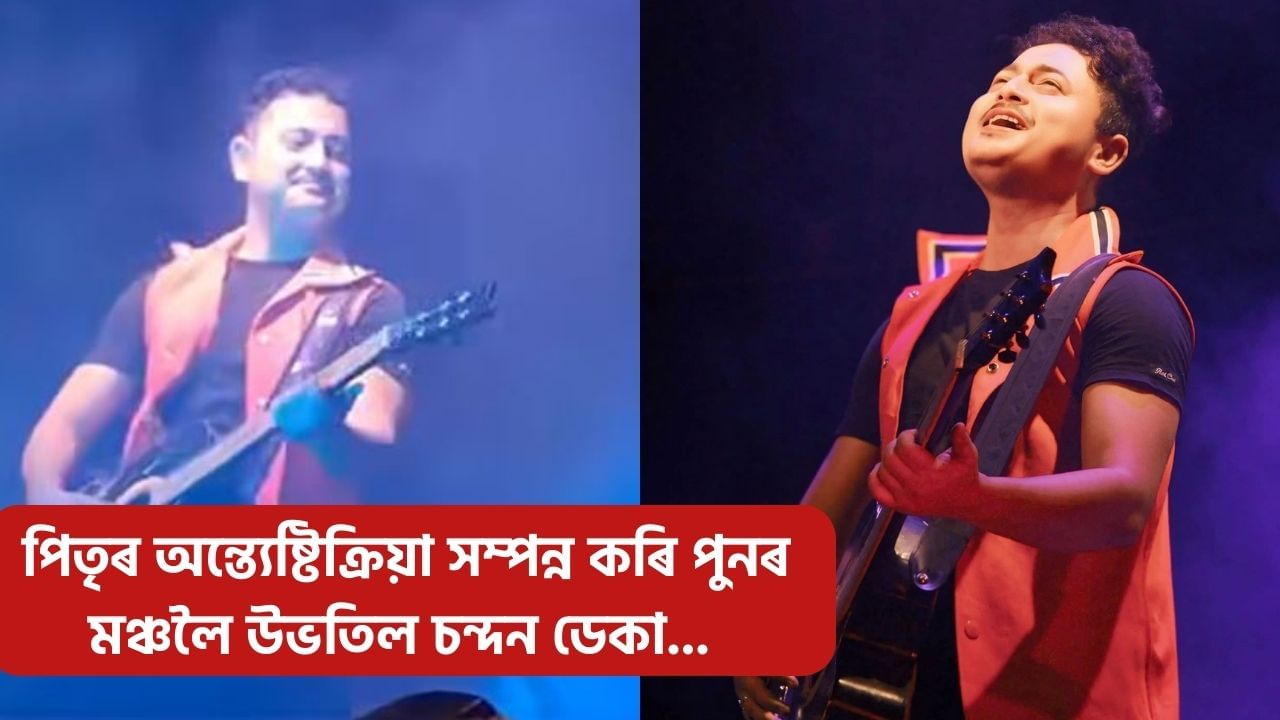 মোৰ কৰ্ম আধৰুৱা কৰিলে দেউতাই শান্তি নাপাব: পিতৃৰ অন্ত্যেষ্টিক্ৰিয়া সম্পন্ন কৰি মঞ্চলৈ উভতিল চন্দন ডেকা