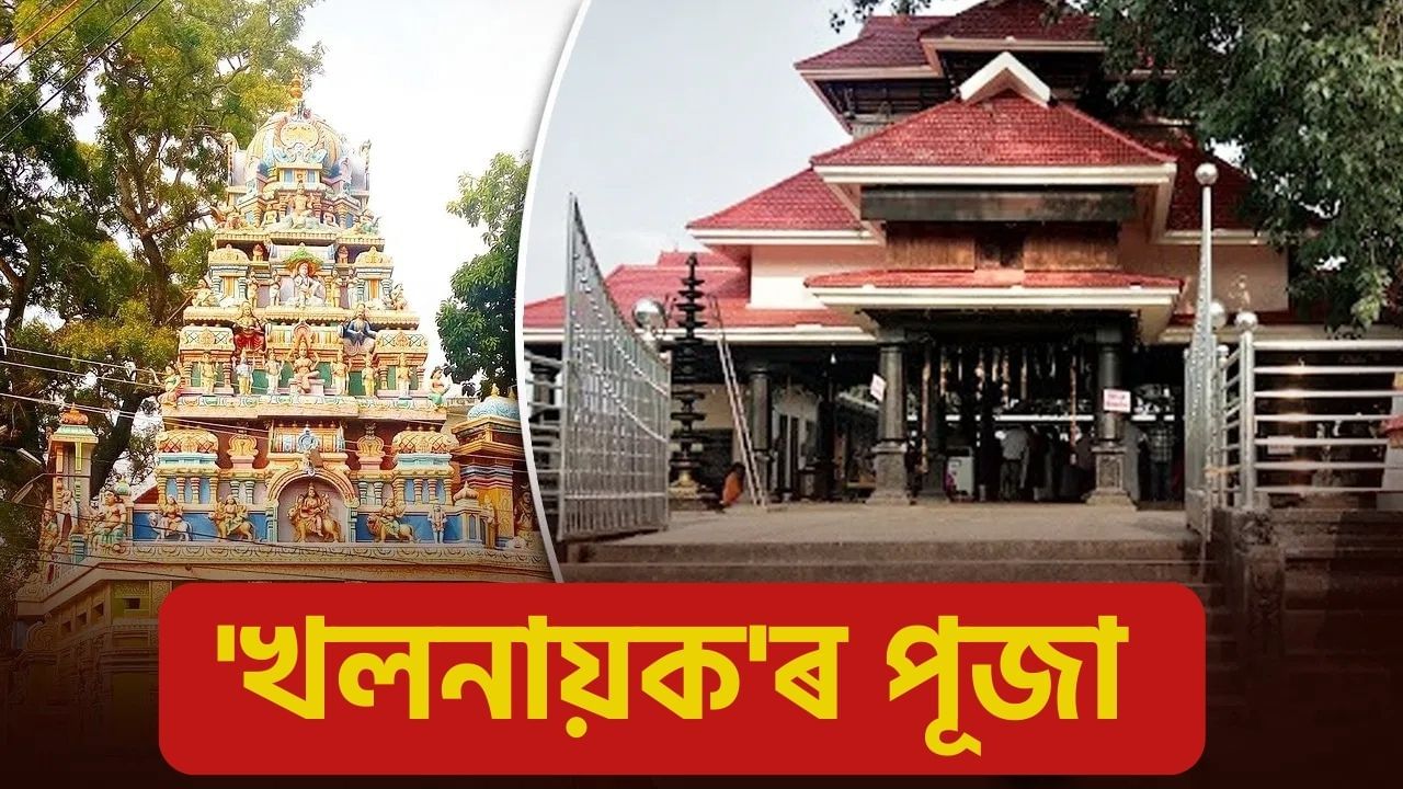 Temple of India: ভাৰতৰ এইসমূহ মন্দিৰত পূজা কৰা হয় মহাভাৰতৰ ‘খলনায়ক’ক! কেনেদৰে যাব পাৰিব জানক… Temple of India: ভাৰতৰ এইসমূহ মন্দিৰত পূজা কৰা হয় মহাভাৰতৰ ‘খলনায়ক’ক! কেনেদৰে যাব পাৰিব জানক…