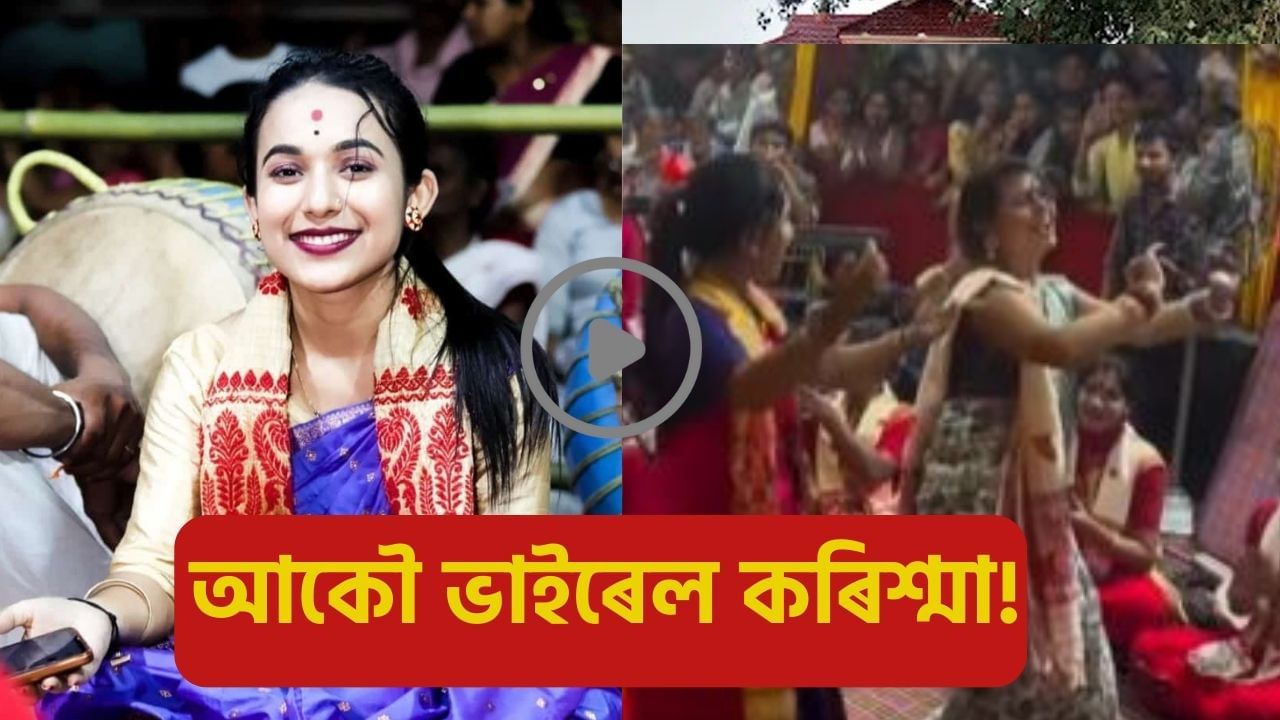Karishma Nath: আকৌ ভাইৰেল কৰিশ্মা নাথ! সামাজিক মাধ্যমত কৰিশ্মাৰ নাগাৰা নামক লৈ কিয় চলিছে চৰ্চা? Karishma Nath: আকৌ ভাইৰেল কৰিশ্মা নাথ! সামাজিক মাধ্যমত কৰিশ্মাৰ নাগাৰা নামক লৈ কিয় চলিছে চৰ্চা?