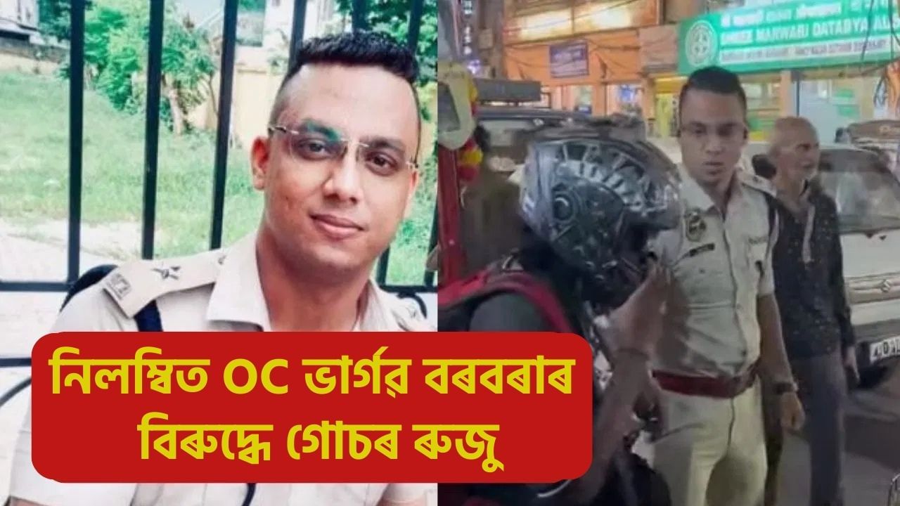 case registered against suspended oc bhargav borbora