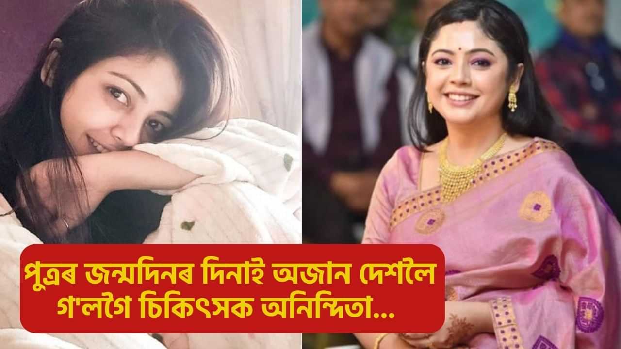 পোহৰৰ জন্মদিনটোতে নামি আহিল আন্ধাৰ! সকলোকে কন্দুৱাই অজান দেশলৈ গলগৈ চিকিৎসক অনিন্দিতা...