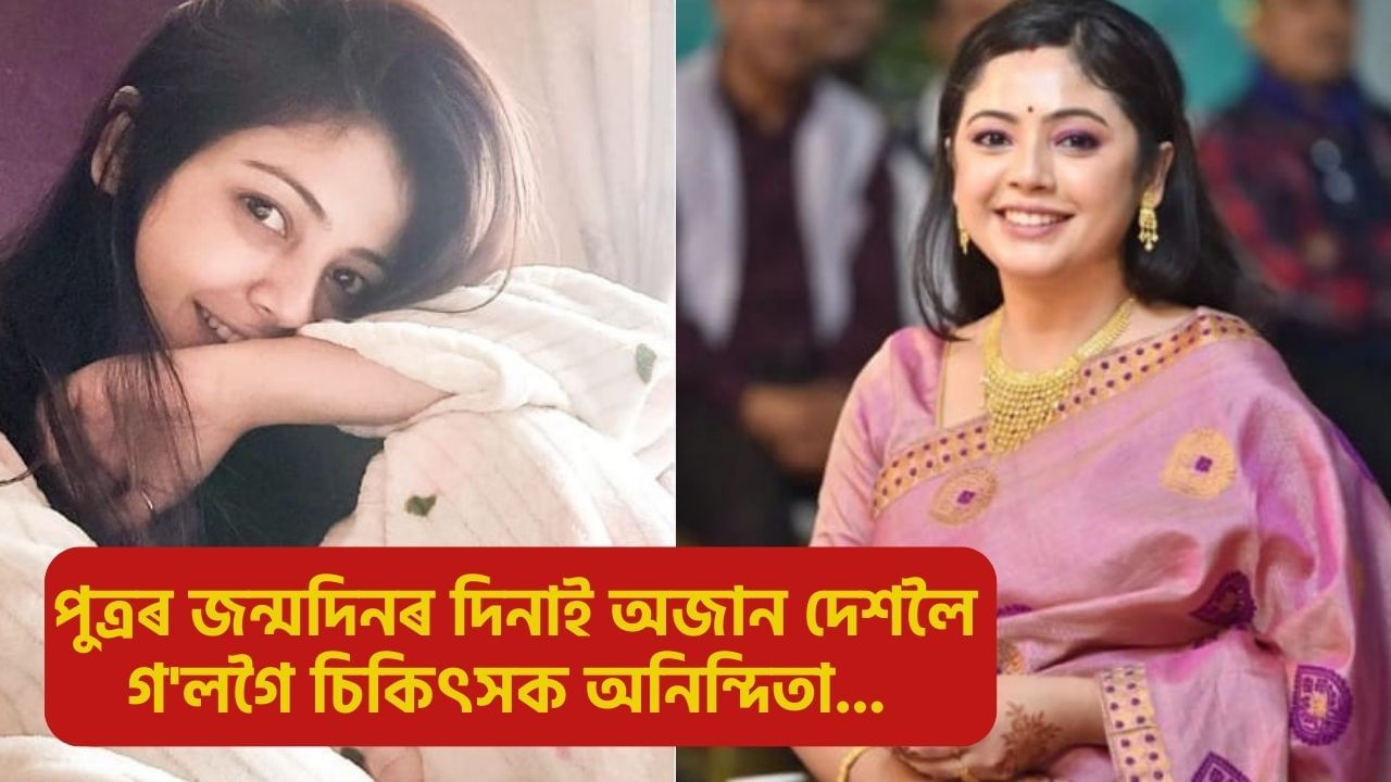 পোহৰৰ জন্মদিনটোতে নামি আহিল আন্ধাৰ! সকলোকে কন্দুৱাই অজান দেশলৈ গ’লগৈ চিকিৎসক অনিন্দিতা…