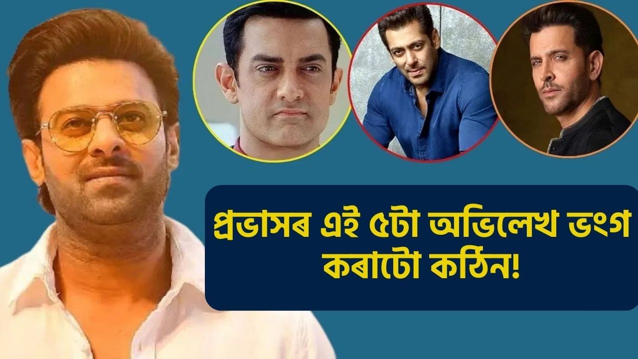 প্ৰভাসে গঢ়িলে ৫টা ডাঙৰ অভিলেখ: ভংগ কৰিব পাৰিবনে ছলমান,আমিৰ আৰু হৃত্বিকে? প্ৰভাসে গঢ়িলে ৫টা ডাঙৰ অভিলেখ: ভংগ কৰিব পাৰিবনে ছলমান,আমিৰ আৰু হৃত্বিকে?