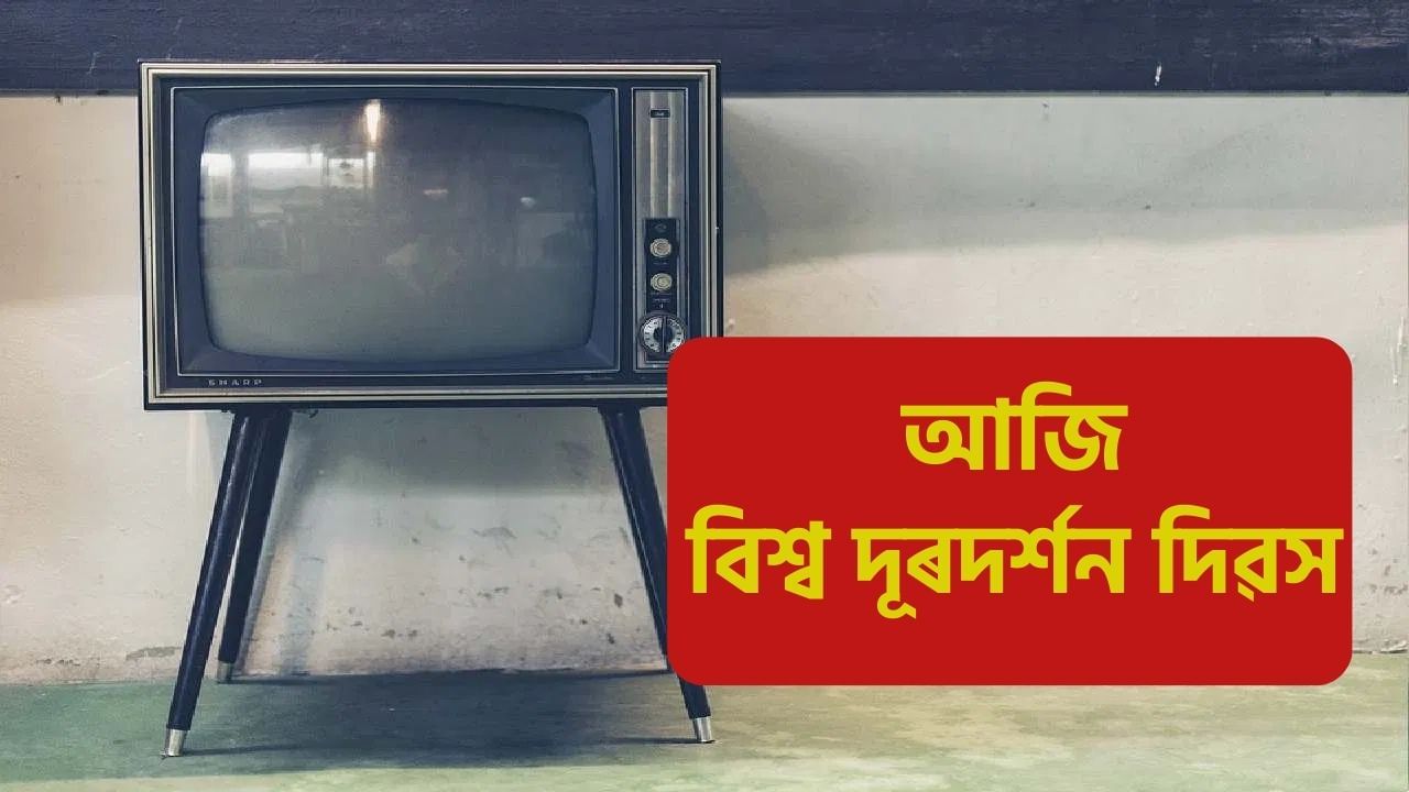 World Television Day: আজিৰ দিনটোত কিয় উদযাপন কৰা বিশ্ব দূৰদৰ্শন দিৱস? ইয়াৰ ইতিহাস, গুৰুত্ব, বিষয়বস্তু, তাৎপৰ্য সকলো জানক…