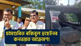 Assam by election:  চামগুৰিত ৰকিবুল হুছেইনৰ কনভয়ত আক্ৰমণ, ভাঙিল সাংবাদিকৰ বাহন!