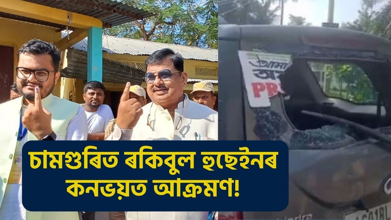 Assam by election: চামগুৰিত ৰকিবুল হুছেইনৰ কনভয়ত আক্ৰমণ, ভাঙিল সাংবাদিকৰ বাহন! Assam by election: চামগুৰিত ৰকিবুল হুছেইনৰ কনভয়ত আক্ৰমণ, ভাঙিল সাংবাদিকৰ বাহন!