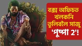 মুকলিৰ পূৰ্বে  ‘পুষ্পা 2’ৰ খলকনি! ১৮ মিনিটৰ বাবে খৰচ কৰিলে ৭৫ কোটি টকা!