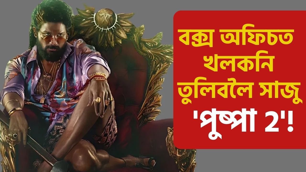 মুকলিৰ পূৰ্বে ‘পুষ্পা 2’ৰ খলকনি! ১৮ মিনিটৰ বাবে খৰচ কৰিলে ৭৫ কোটি টকা! মুকলিৰ পূৰ্বে ‘পুষ্পা 2’ৰ খলকনি! ১৮ মিনিটৰ বাবে খৰচ কৰিলে ৭৫ কোটি টকা!