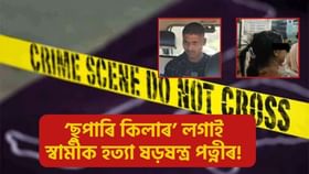 আন নাৰীৰ সৈতে গোপন সম্পৰ্ক, যোৰহাটত ‘ছুপাৰি কিলাৰ’ লগাই স্বামীক হত্যাৰ ষড়যন্ত্ৰ পত্নীৰ!