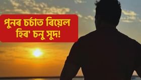 পুনৰ চৰ্চাত ৰিয়েল হিৰ’ চনু সুদ! ৰক্ষা কৰিলে ৩ বছৰীয়া শিশুৰ জীৱন