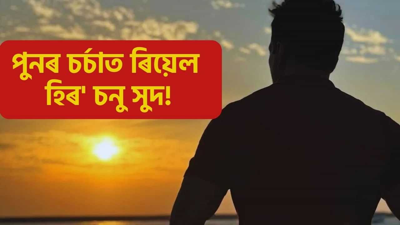 পুনৰ চৰ্চাত ৰিয়েল হিৰ চনু সুদ! ৰক্ষা কৰিলে ৩ বছৰীয়া শিশুৰ জীৱন