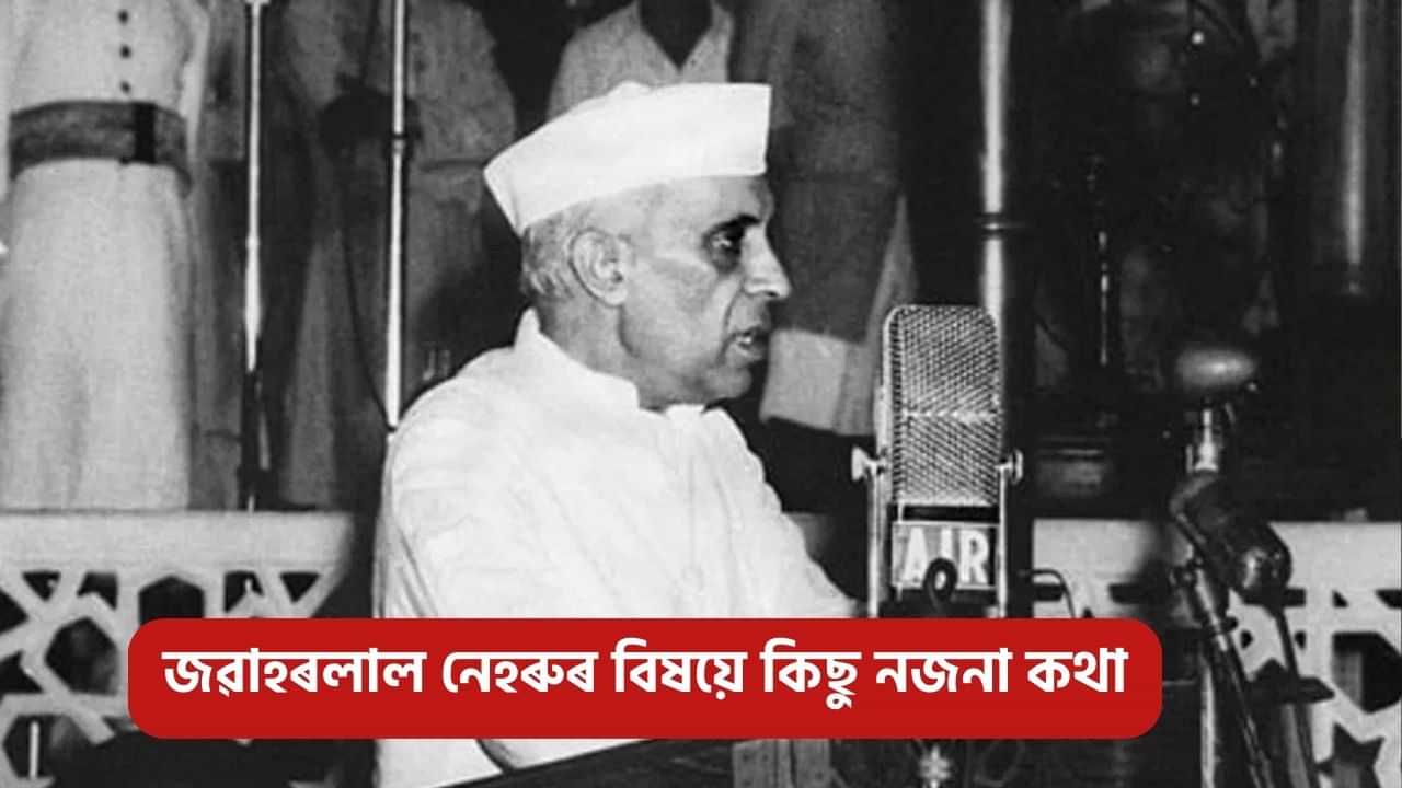 Children Day: ১১বাৰকৈ ন’বেল বঁটাৰ বাবে মনোনীত, জৱাহৰলাল নেহৰুৰ বিষয়ে কিছু নজনা কথা জানক...