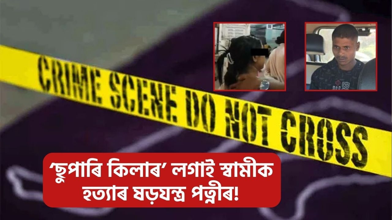 আন নাৰীৰ সৈতে গোপন সম্পৰ্ক, যোৰহাটত ‘ছুপাৰি কিলাৰ’ লগাই স্বামীক হত্যাৰ ষড়যন্ত্ৰ পত্নীৰ! আন নাৰীৰ সৈতে গোপন সম্পৰ্ক, যোৰহাটত ‘ছুপাৰি কিলাৰ’ লগাই স্বামীক হত্যাৰ ষড়যন্ত্ৰ পত্নীৰ!