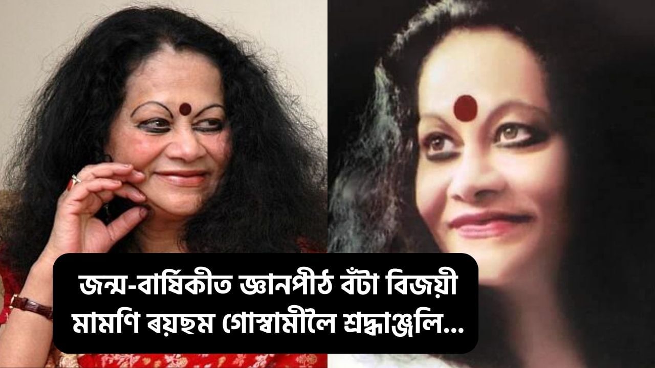 আজি জ্ঞানপীঠ বঁটা বিজয়ী সাহিত্যিক মামণি ৰয়ছম গোস্বামীৰ ওপজা দিন! সাহিত্যৰ যোগেদি জিনিছিল জগত… আজি জ্ঞানপীঠ বঁটা বিজয়ী সাহিত্যিক মামণি ৰয়ছম গোস্বামীৰ ওপজা দিন! সাহিত্যৰ যোগেদি জিনিছিল জগত…