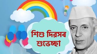 আজিৰ শিশু কাইলৈ দেশৰ ভৱিষ্যত: শিশুসকলৰ বিকাশৰ বাবে কি কি দিশত গুৰুত্ব আৰোপ কৰিছিল জৱাহৰলাল নেহৰুৱে?