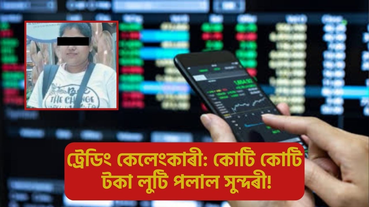 Assam Trading Scam: DB STOCKৰ পিছত AD STOCK কেলেংকাৰী, কোটি কোটি টকা লৈ গুৱাহাটীৰ পৰা পলাল সুন্দৰী! Assam Trading Scam: DB STOCKৰ পিছত AD STOCK কেলেংকাৰী, কোটি কোটি টকা লৈ গুৱাহাটীৰ পৰা পলাল সুন্দৰী!